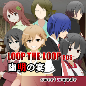 LOOP THE LOOP 8幽明之宴