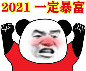 2021今年一定暴富熊猫头表情包